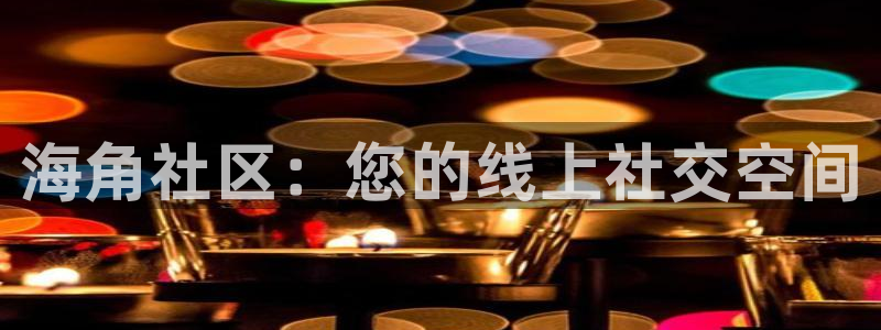 海角社区下载文件在手机