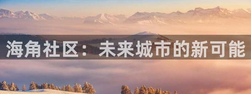 海角社区在线登录网址