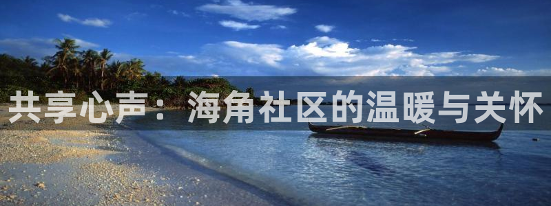 海角社区价格：共享心声：海角社区的温暖与关怀