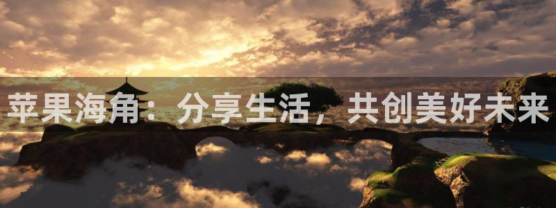海角社区和海角论坛：苹果海角：分享生活，共创美好未来