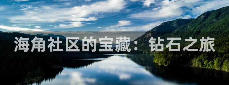 夸克海角社区进不去