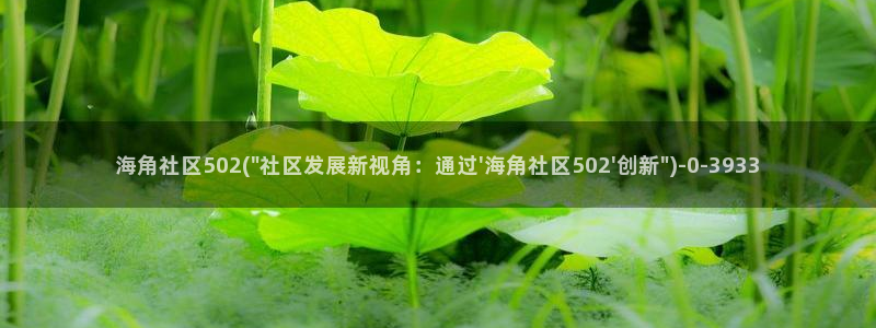 海角社区色斑app：海角社区502(\