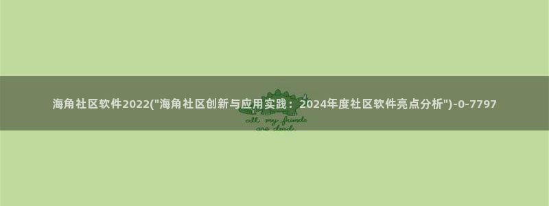 海角社区怎么进去ios