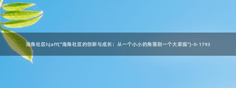 海角社区的网站是什么