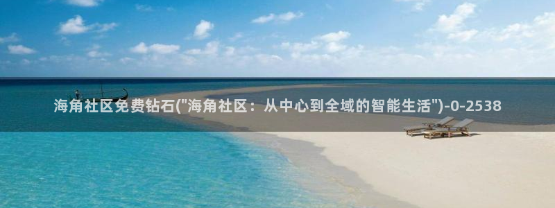 海角社区直播冲妈：海角社区免费钻石(\