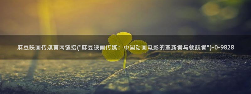 麻豆内容优化：麻豆映画传媒官网链接(\
