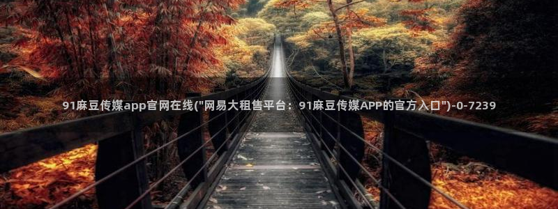 麻豆视频资源站文案：91麻豆传媒app官网在线(\