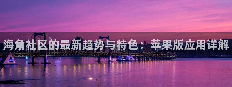 海角社区天津：海角社区的最新趋势与特色：苹果版应用详解