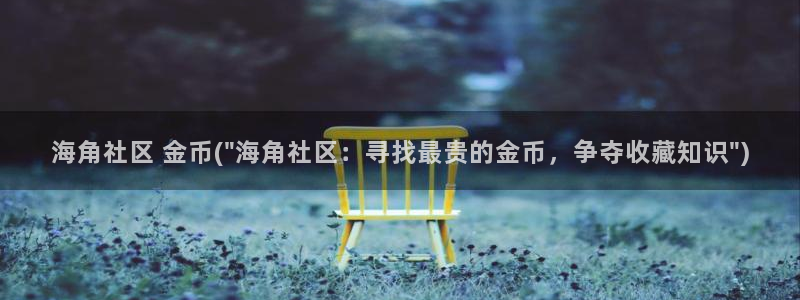 海角社区 海角视频：海角社区 金币(\