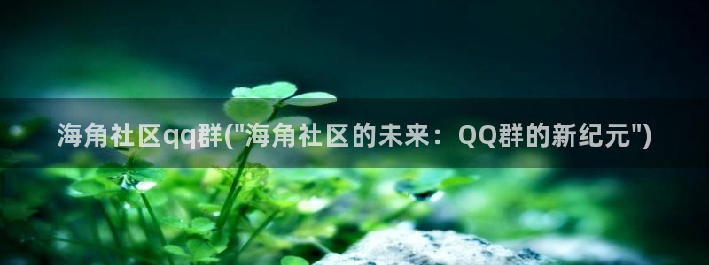 海角社区官方站：海角社区qq群(\
