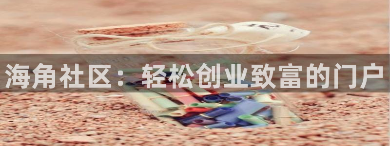 怎么看海角社区