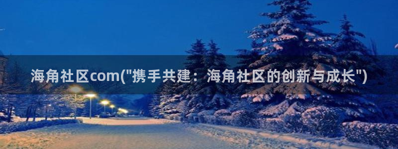 海角社区八级狂风