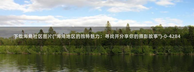 就海角社区：下载海角社区图片(\
