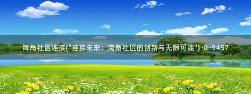 海角社区怎么下载语音:海角社区连接(\