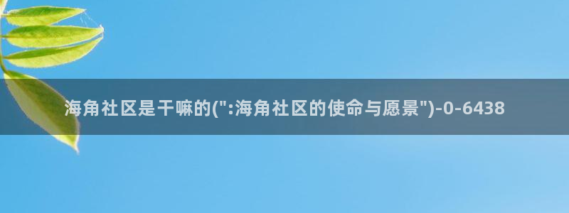 海角社区贴子：海角社区是干嘛的(\