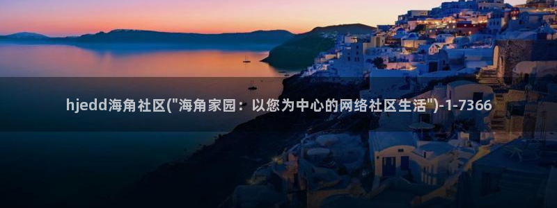 海角社区官网登录：hjedd海角社区(\