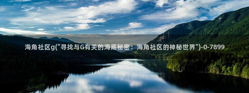 海角社区安全性：海角社区g(\