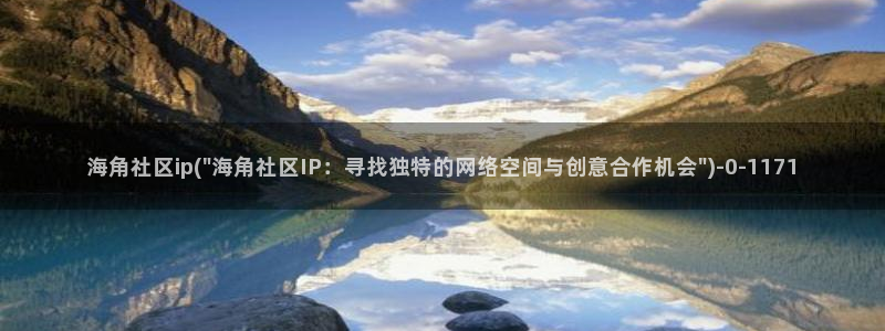海角社区安装包：海角社区ip(\