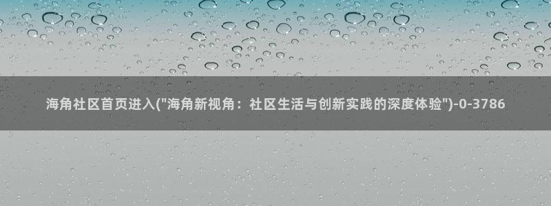 有没有和海角社区一样的：海角社区首页进入(\