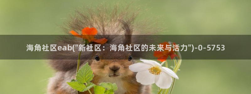 海角社区APP是啥：海角社区eab(\