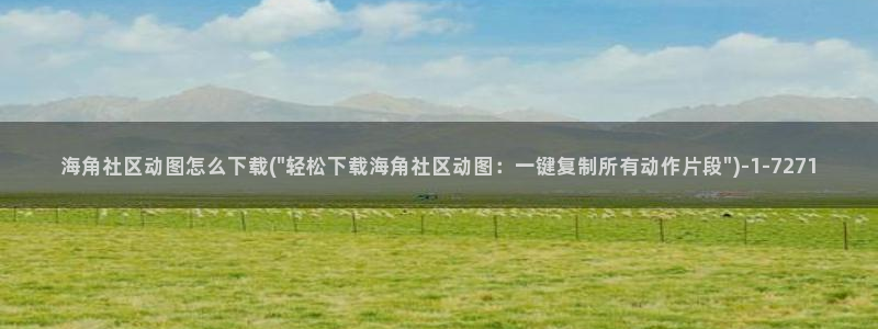 国海角社区：海角社区动图怎么下载(\