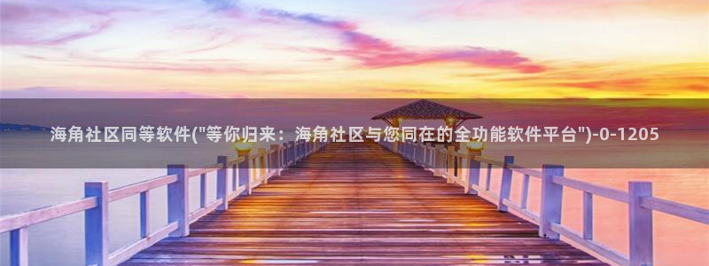 海角社区手机下载：海角社区同等软件(\