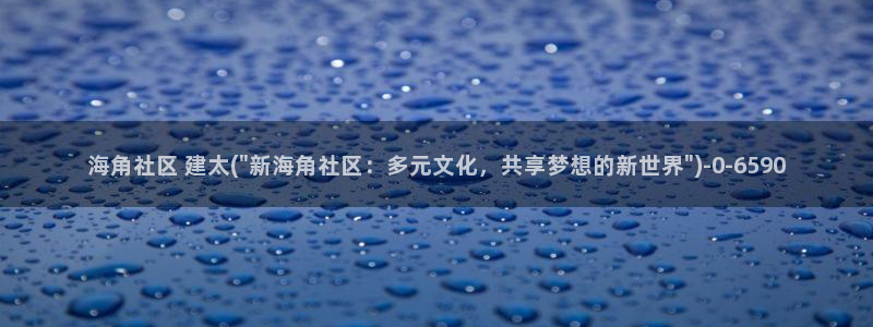 就海角社区：海角社区 建太(\