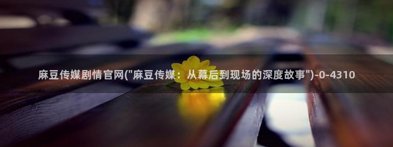 麻豆演员页