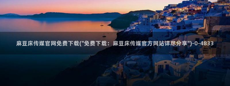 麻豆入门指南