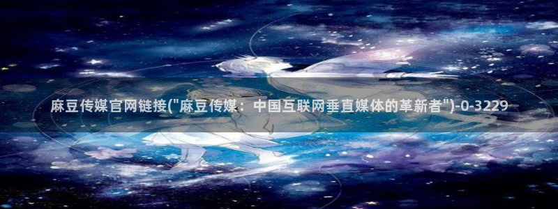 麻豆视频收藏