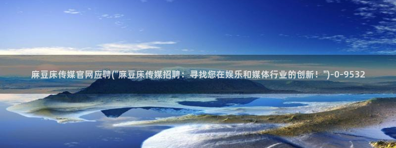 麻豆视频站关键词