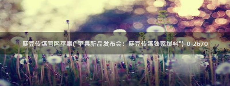 麻豆人物关系