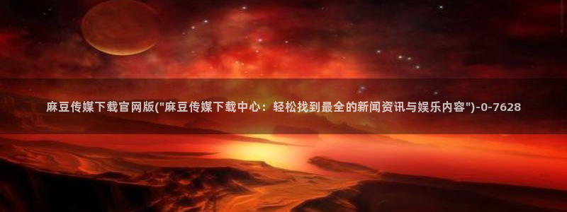 麻豆情感剧情