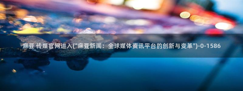 麻豆视频更新列表：麻豆 传媒官网进入(\