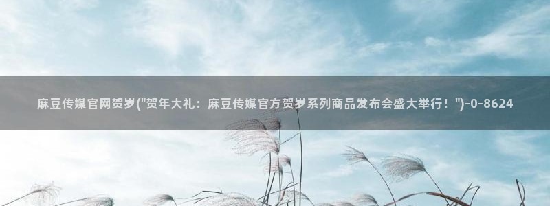 麻豆都市剧情：麻豆传媒官网贺岁(\