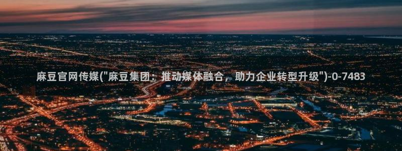麻豆视频收藏：麻豆官网传媒(\