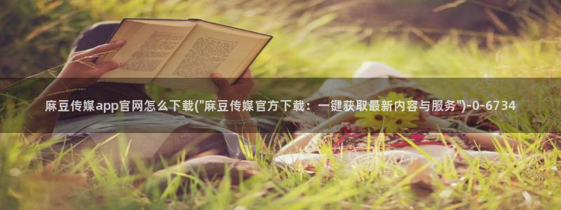 麻豆视频高流量词