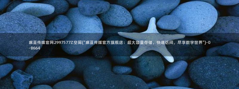 麻豆内容服务