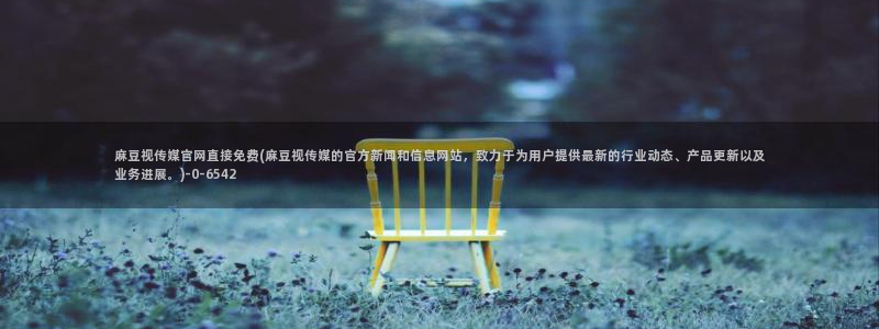 麻豆精选描述