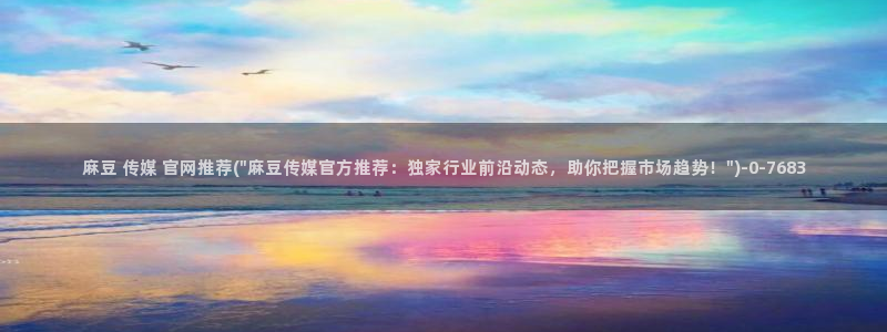 麻豆视频在线：麻豆 传媒 官网推荐(\