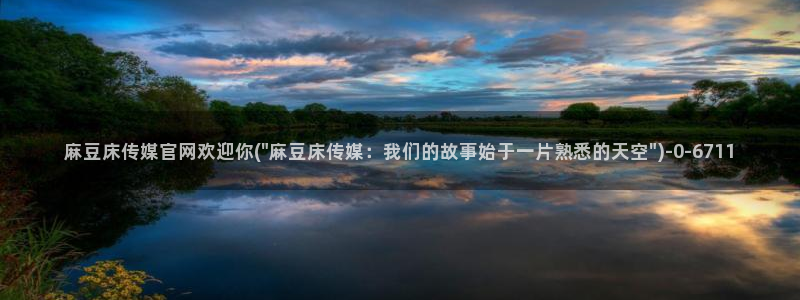 麻豆视频自然标题：麻豆床传媒官网欢迎你(\