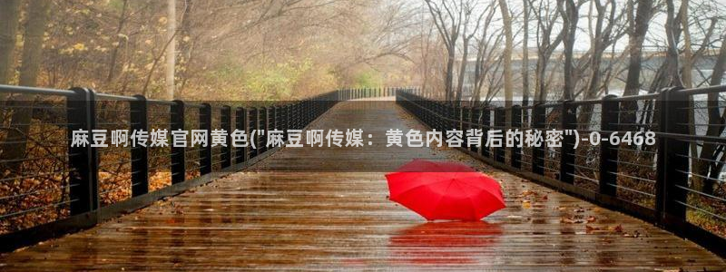 麻豆关键词库
