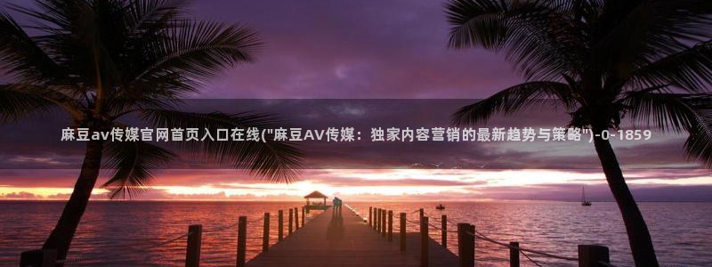 麻豆视频榜单